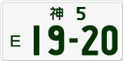 License plate of Japan, Private owners
