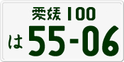 License plate of Japan, Private owners