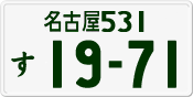 License plate of Japan, Private owners