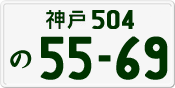 License plate of Japan, Private owners