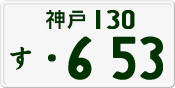 License plate of Japan, Private owners