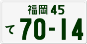 License plate of Japan, Private owners
