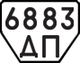 License plate USSR, Trailers (1977)
