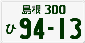 License plate of Japan, Private owners