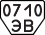 License plate USSR, Trailers (1977)