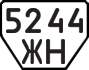License plate USSR, Trailers (1977)