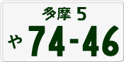 License plate of Japan, Private owners
