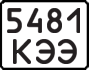 License plate USSR, State-owned cars (1977)