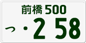 License plate of Japan, Private owners