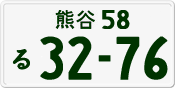 License plate of Japan, Private owners