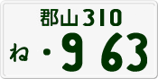 郡山 310 ね 963