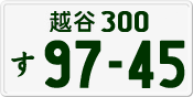 License plate of Japan, Private owners