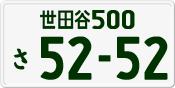 License plate of Japan, Private owners