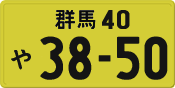 License plate of Japan, Private owners (Kei car)