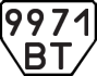 License plate USSR, Trailers (1977)