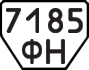 License plate USSR, Trailers (1977)