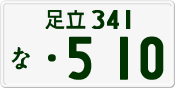 License plate of Japan, Private owners