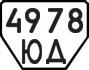 License plate USSR, Trailers (1977)