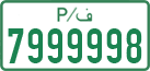 License plate of the Palestinian Authority, Private owners (1994)