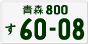 License plate of Japan, Private owners