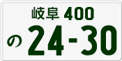 License plate of Japan, Private owners