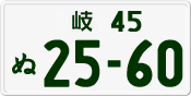 License plate of Japan, Private owners