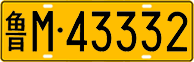 License plate of China, Trucks and buses