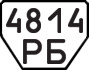 License plate USSR, Trailers (1977)