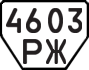 License plate USSR, Trailers (1977)