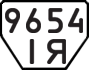 License plate USSR, Trailers (1977)