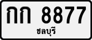 License plate of Thailand, Private owners