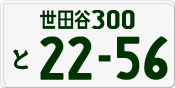 License plate of Japan, Private owners