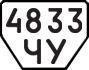 License plate USSR, Trailers (1977)