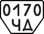 License plate USSR, Trailers (1977)