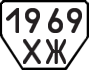License plate USSR, Trailers (1977)