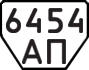 License plate USSR, Trailers (1977)