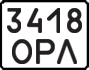 License plate USSR, State-owned cars (1977)
