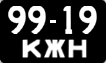 License plate USSR, Сars (1958)