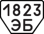 License plate USSR, Trailers (1977)
