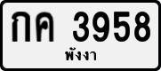 License plate of Thailand, Private owners