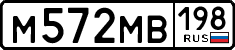 м 572 мв 198