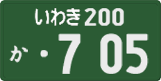 いわき 200 か 705