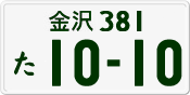 License plate of Japan, Private owners