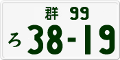 License plate of Japan, Private owners
