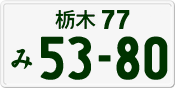 License plate of Japan, Private owners