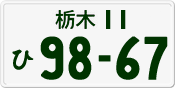License plate of Japan, Private owners
