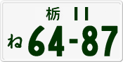 License plate of Japan, Private owners