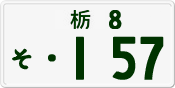 License plate of Japan, Private owners