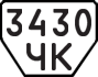 License plate USSR, Trailers (1977)