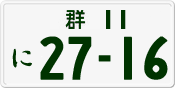群 11 に 2716